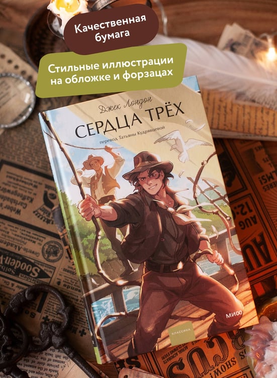 Дополнительное изображение книги «Сердца трех. Вечные истории. Young Adult»