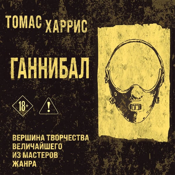 Дополнительное изображение книги «Ганнибал»