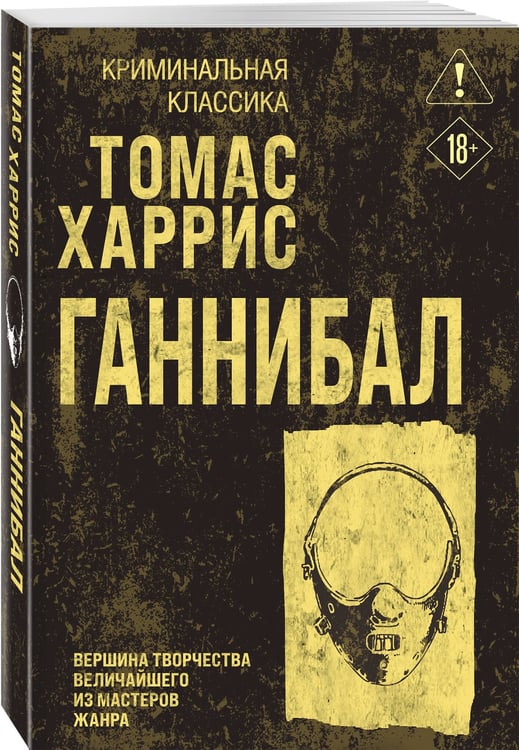 Дополнительное изображение книги «Ганнибал»