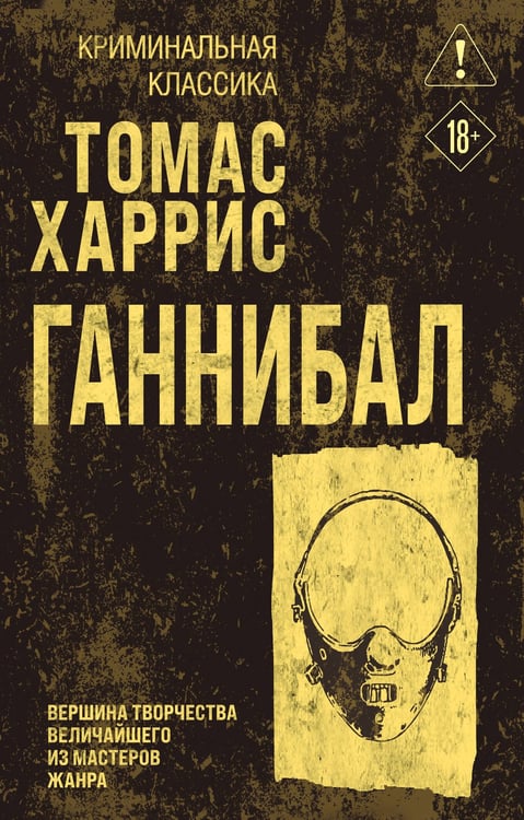 Обложка книги «Ганнибал» — Харрис Томас, ISBN 9785042290275