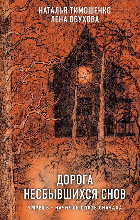 Обложка книги «Дорога несбывшихся снов» — Тимошенко Наталья Васильевна;Обухова Лена (Елена Александровна), ISBN 9785042259654