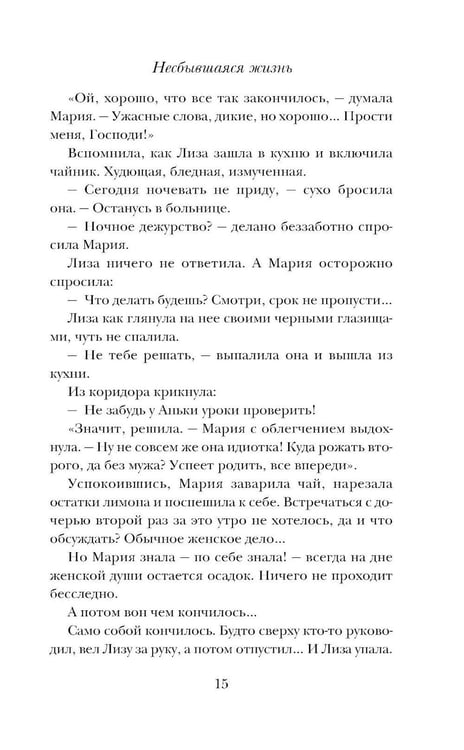 Дополнительное изображение книги «Несбывшаяся жизнь. Кн. 2»