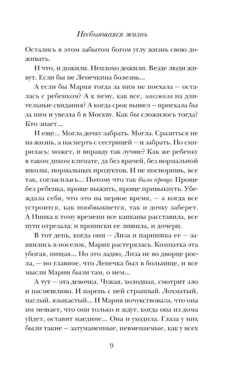 Дополнительное изображение книги «Несбывшаяся жизнь. Кн. 2»