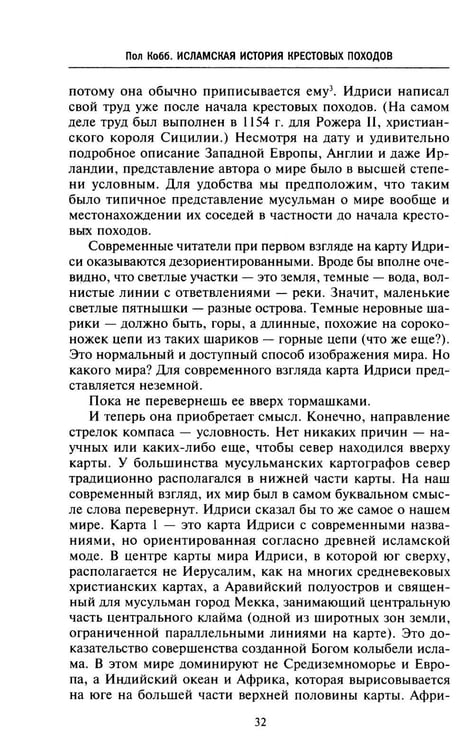 Дополнительное изображение книги «Исламская история крестовых походов. Религиозные войны в восприятии средневековых мусульман»