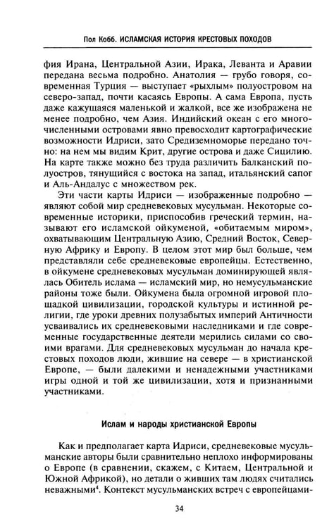 Дополнительное изображение книги «Исламская история крестовых походов. Религиозные войны в восприятии средневековых мусульман»