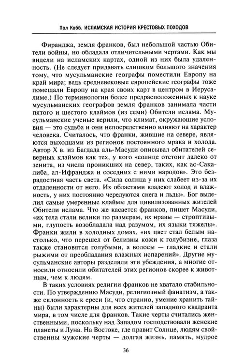 Дополнительное изображение книги «Исламская история крестовых походов. Религиозные войны в восприятии средневековых мусульман»