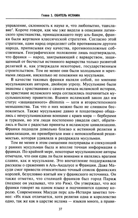 Дополнительное изображение книги «Исламская история крестовых походов. Религиозные войны в восприятии средневековых мусульман»