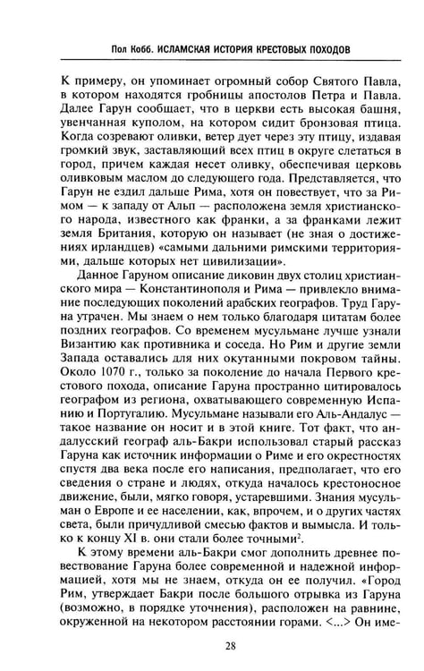 Дополнительное изображение книги «Исламская история крестовых походов. Религиозные войны в восприятии средневековых мусульман»