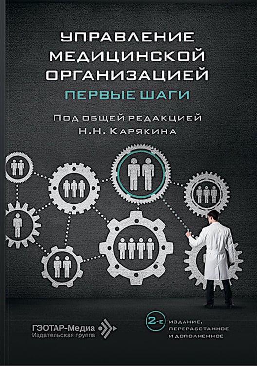 Дополнительное изображение книги «Управление медицинской организацией: первые шаги. 2-е изд., перераб. и доп»