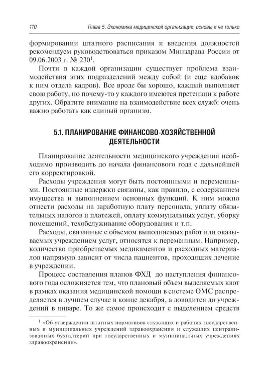 Дополнительное изображение книги «Управление медицинской организацией: первые шаги. 2-е изд., перераб. и доп»