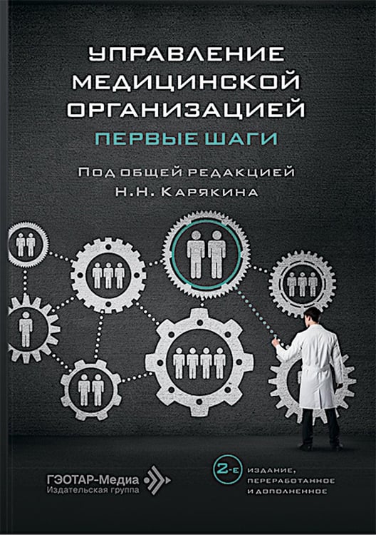 Обложка книги «Управление медицинской организацией: первые шаги. 2-е изд., перераб. и доп» — Карякин Николай Николаевич;Алебашина Лилия Андреевна;Благонравова Анна Сергеевна, ISBN 9785970492895