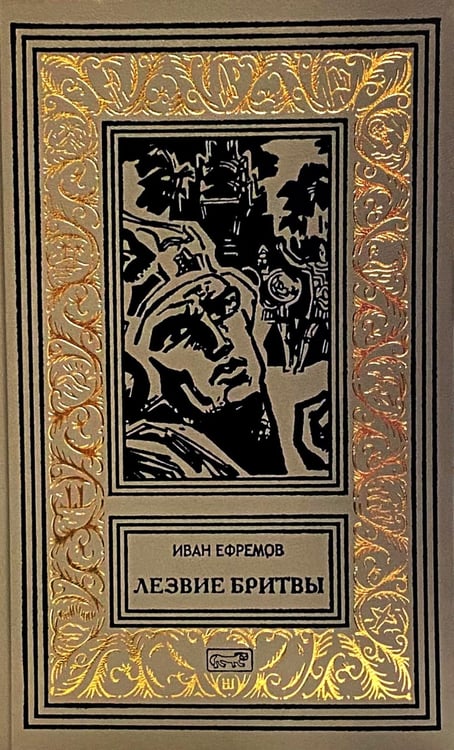 Дополнительное изображение книги «Лезвие бритвы: роман»