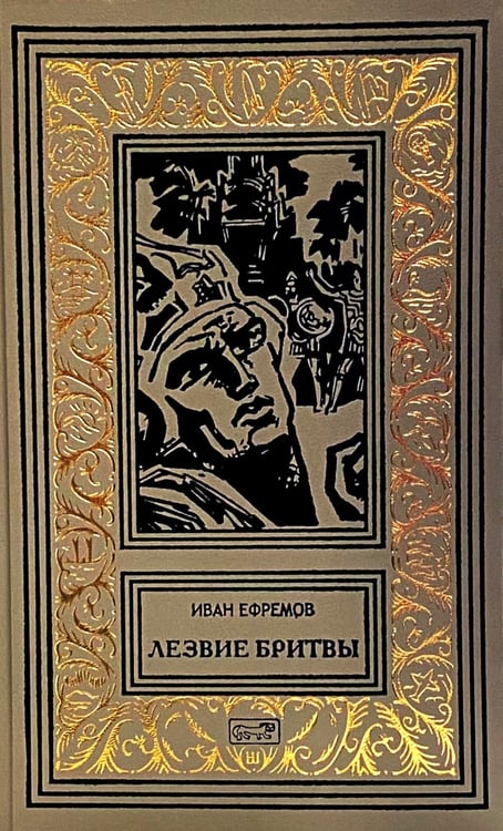Обложка книги «Лезвие бритвы: роман» — Ефремов Иван Антонович, ISBN 9785445904274