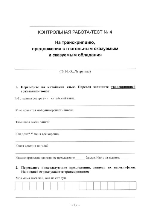 Дополнительное изображение книги «Китайский язык для студентов 1-4 курсов. Сборник контрольных и проверочных заданий. 4-е изд., испр. и доп»