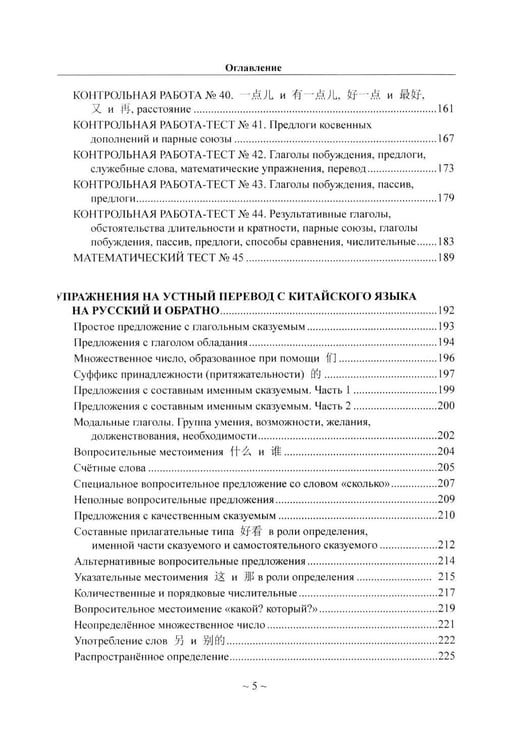 Дополнительное изображение книги «Китайский язык для студентов 1-4 курсов. Сборник контрольных и проверочных заданий. 4-е изд., испр. и доп»