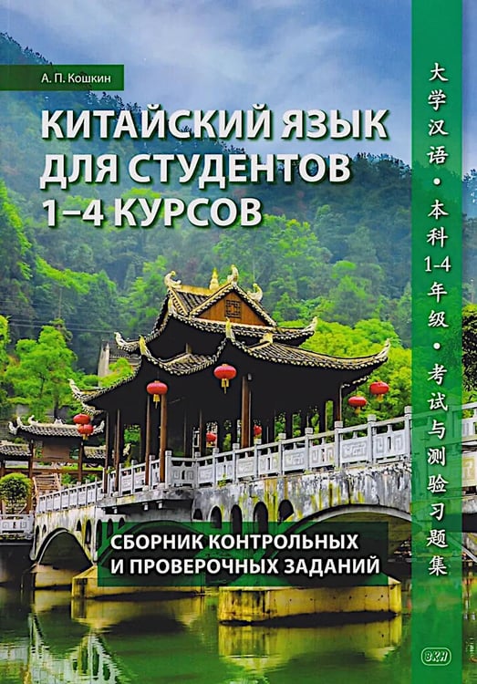 Обложка книги «Китайский язык для студентов 1-4 курсов. Сборник контрольных и проверочных заданий. 4-е изд., испр. и доп» — Кошкин Андрей Павлович, ISBN 9785907938694