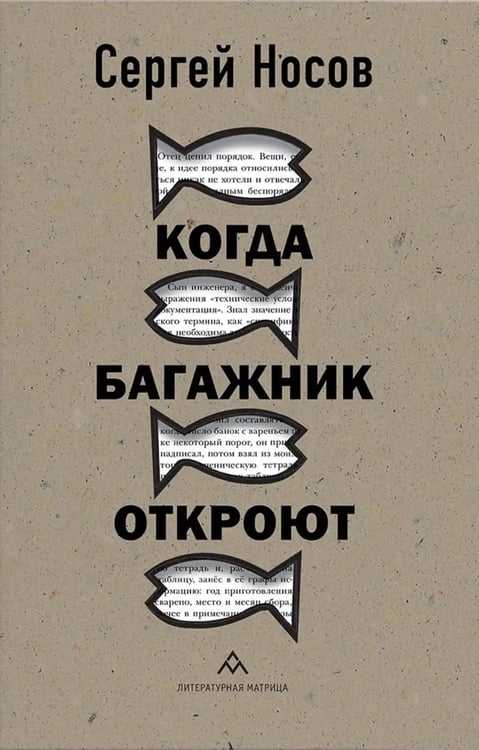 Дополнительное изображение книги «Когда багажник откроют: рассказы»