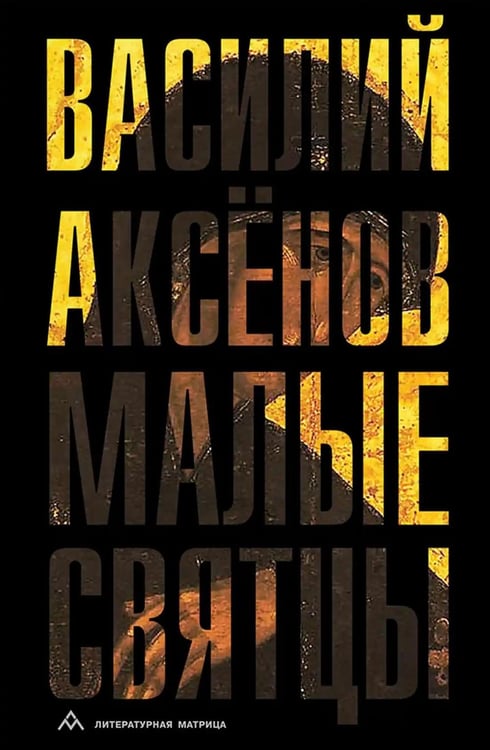 Обложка книги «Малые святцы» — Аксёнов Василий Иванович, ISBN 9785605265788