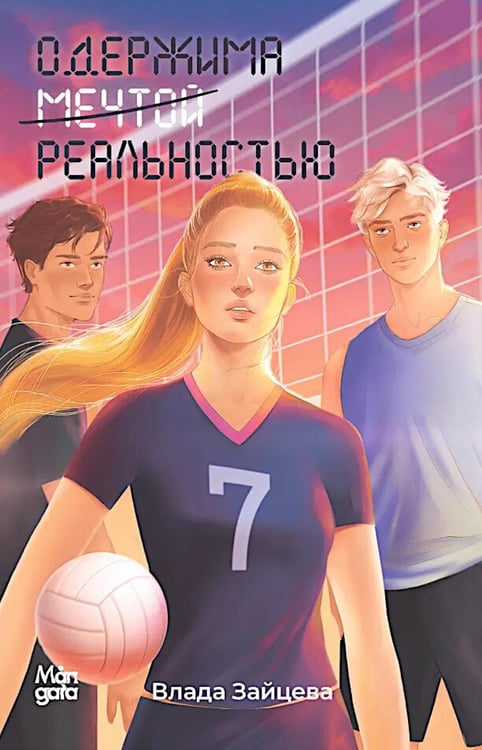 Дополнительное изображение книги «Одержима мечтой реальностью»