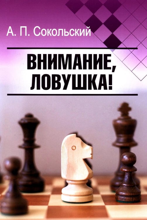 Дополнительное изображение книги «Внимание, ловушка!»