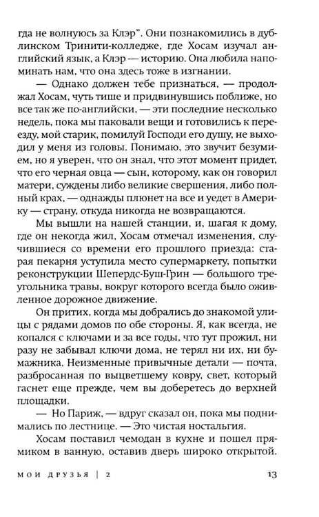 Дополнительное изображение книги «Мои друзья: роман»
