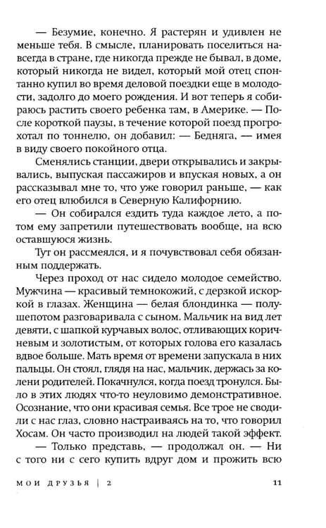 Дополнительное изображение книги «Мои друзья: роман»