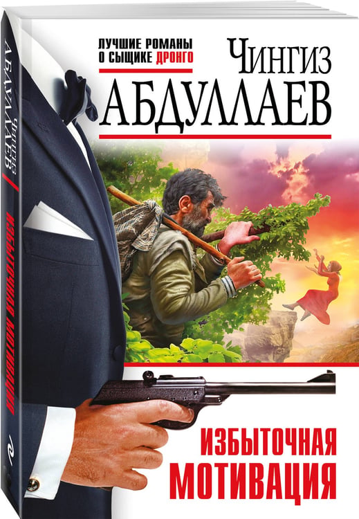 Дополнительное изображение книги «Избыточная мотивация»
