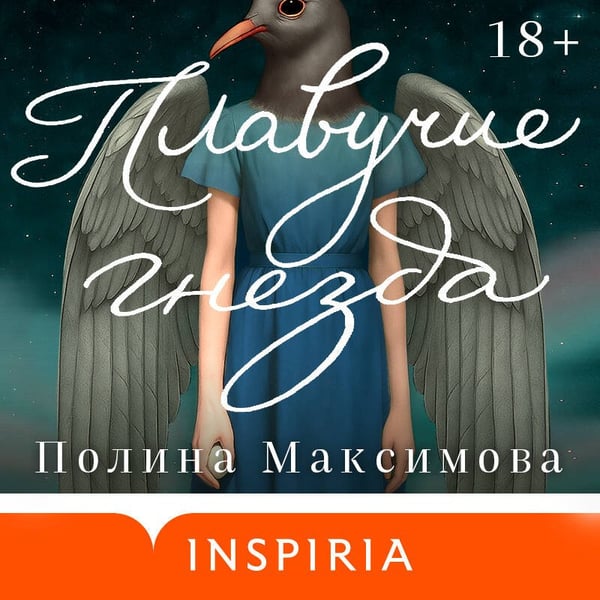 Дополнительное изображение книги «Плавучие гнезда»