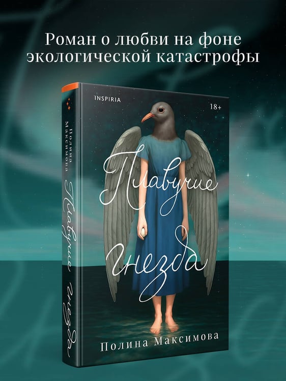 Дополнительное изображение книги «Плавучие гнезда»