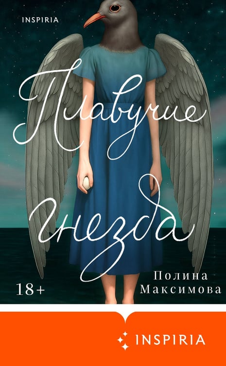 Дополнительное изображение книги «Плавучие гнезда»