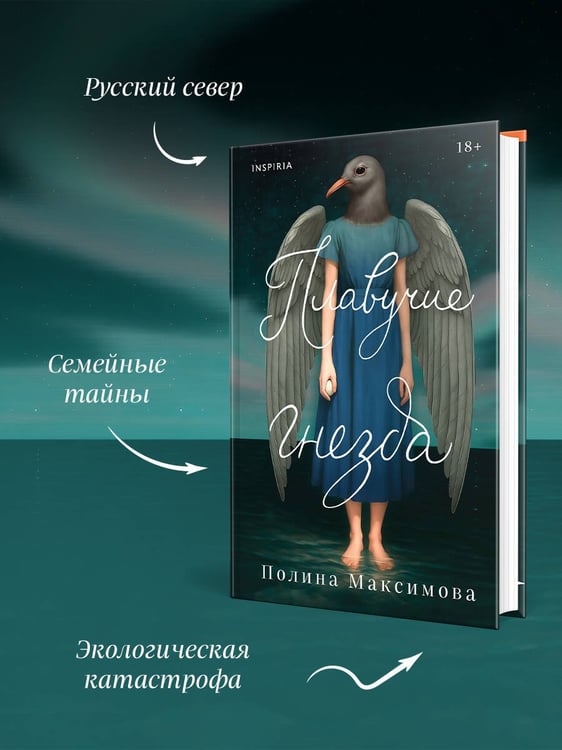Дополнительное изображение книги «Плавучие гнезда»
