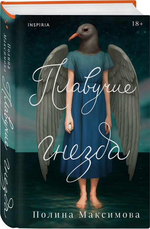Дополнительное изображение книги «Плавучие гнезда»