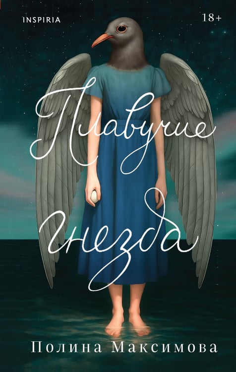 Обложка книги «Плавучие гнезда» — Максимова Полина, ISBN 9785042288098