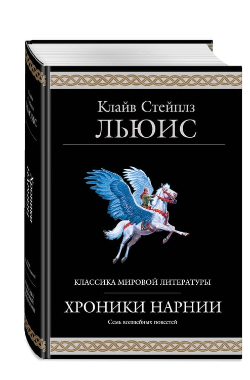 Дополнительное изображение книги «Хроники Нарнии (ил. П. Бейнс)»