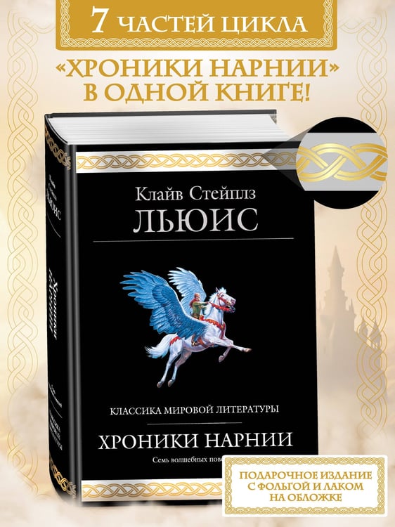 Дополнительное изображение книги «Хроники Нарнии (ил. П. Бейнс)»
