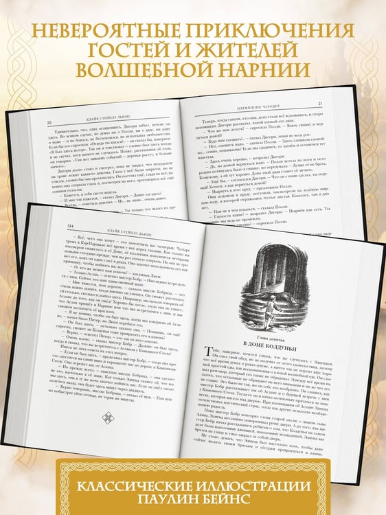 Дополнительное изображение книги «Хроники Нарнии (ил. П. Бейнс)»