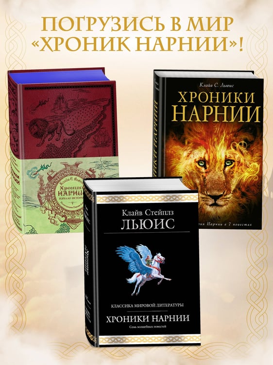 Дополнительное изображение книги «Хроники Нарнии (ил. П. Бейнс)»