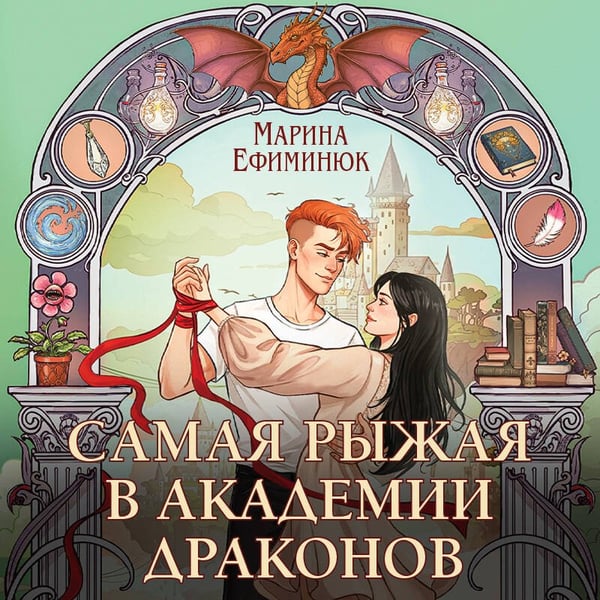 Дополнительное изображение книги «Самая рыжая в академии драконов»