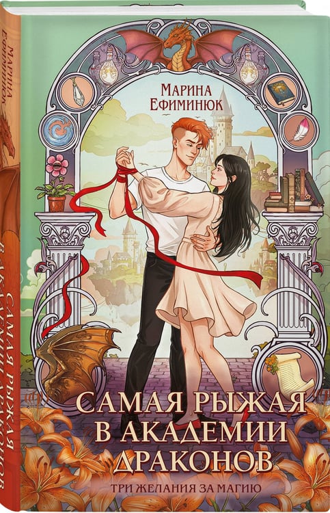 Дополнительное изображение книги «Самая рыжая в академии драконов»