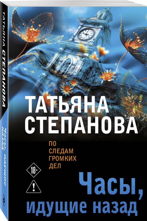 Дополнительное изображение книги «Часы, идущие назад»