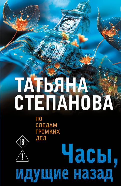 Обложка книги «Часы, идущие назад» — Степанова Татьяна Юрьевна, ISBN 9785042309328