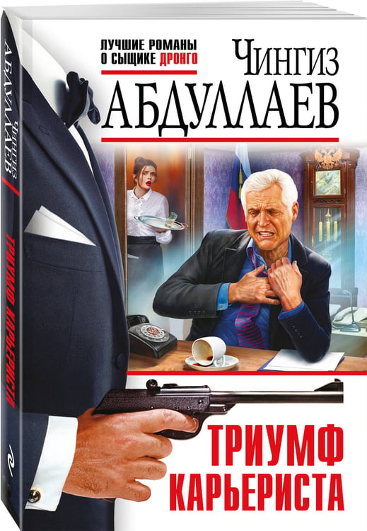 Дополнительное изображение книги «Триумф карьериста»