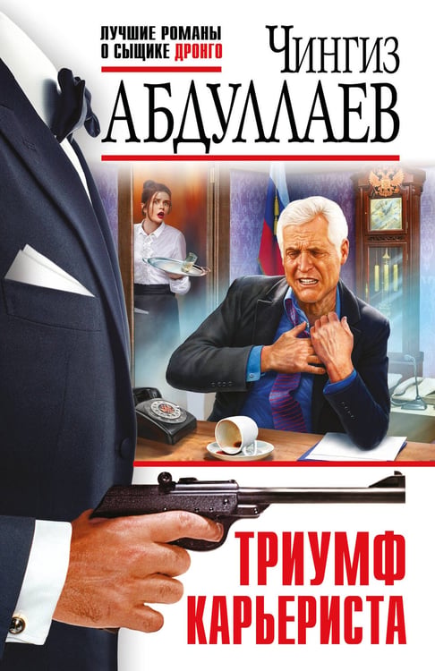 Обложка книги «Триумф карьериста» — Абдуллаев Чингиз Акифович, ISBN 9785042257544