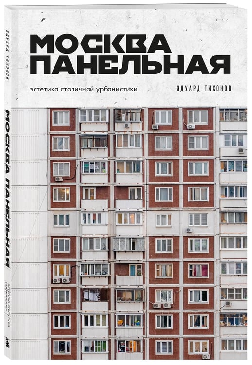 Дополнительное изображение книги «Москва панельная. Эстетика столичной урбанистики»