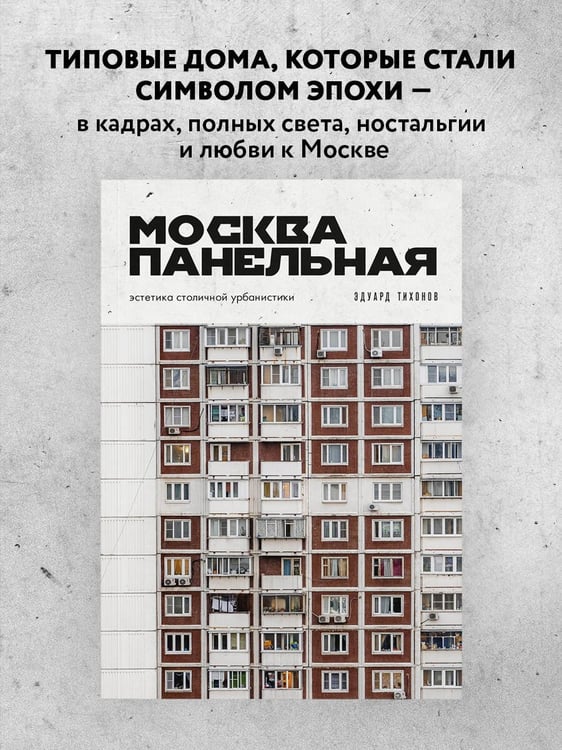 Дополнительное изображение книги «Москва панельная. Эстетика столичной урбанистики»