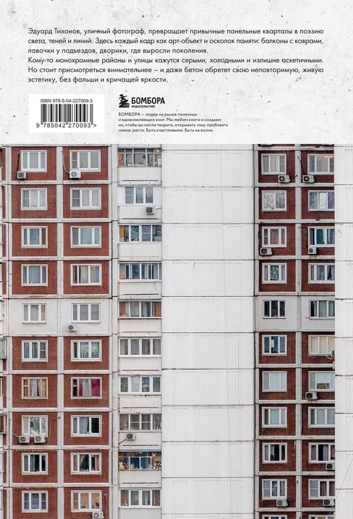 Дополнительное изображение книги «Москва панельная. Эстетика столичной урбанистики»