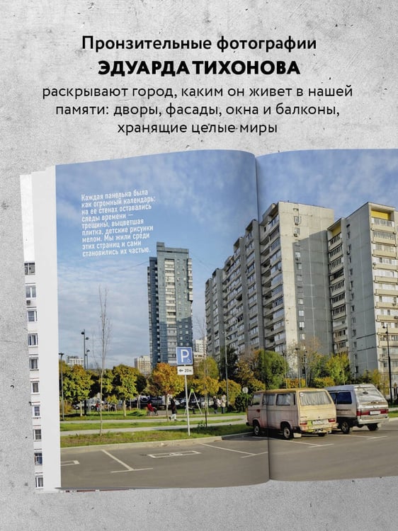 Дополнительное изображение книги «Москва панельная. Эстетика столичной урбанистики»