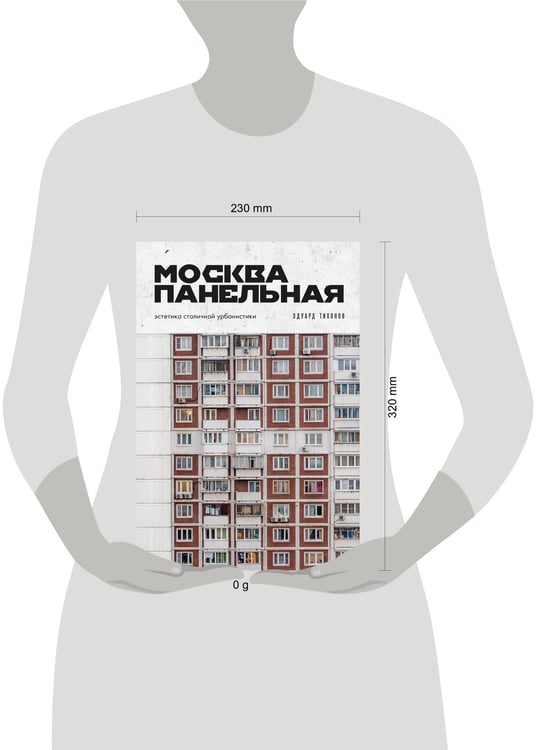 Дополнительное изображение книги «Москва панельная. Эстетика столичной урбанистики»