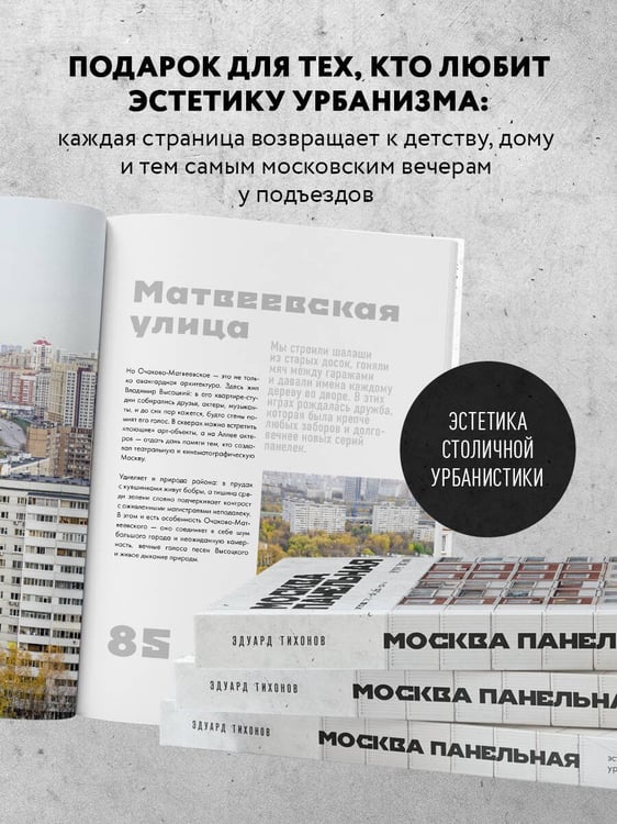 Дополнительное изображение книги «Москва панельная. Эстетика столичной урбанистики»