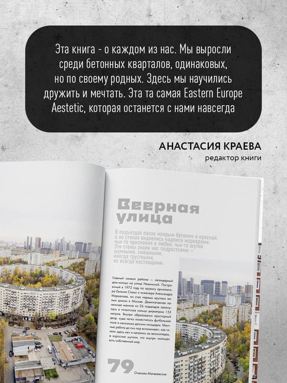 Дополнительное изображение книги «Москва панельная. Эстетика столичной урбанистики»